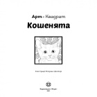 Арт-квадрат. Кошенята