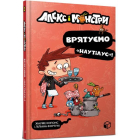 Алекс і монстри. Врятуємо «Наутілус»!