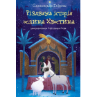 Різдвяна історія ослика Хвостика