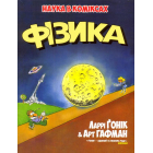 Фізика. Наука в коміксах