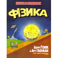 Фізика. Наука в коміксах