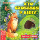 Хто сховався в лісі?