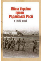 Війна України проти Радянської Росії у 1920 році