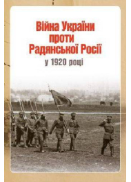 Війна України проти Радянської Росії у 1920 році