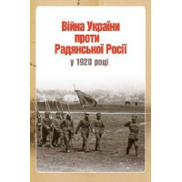 Війна України проти Радянської Росії у 1920 році