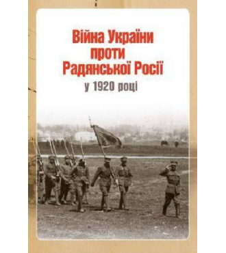 Війна України проти Радянської Росії у 1920 році