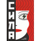 Сила
