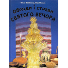 Обряди і страви Святого Вечора