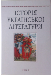 Історія української літератури. Т.3