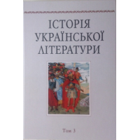 Історія української літератури. Т.3