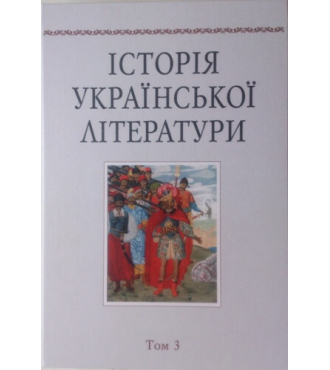 Історія української літератури. Т.3