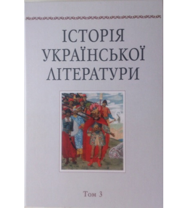 Історія української літератури. Т.3