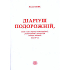 Діаріуш подорожній. ТТ.1-5. Факсимільне видання.