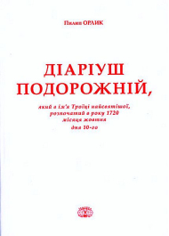 Діаріуш подорожній. ТТ.1-5. Факсимільне видання.