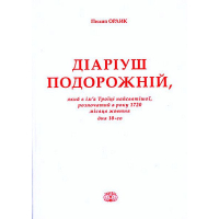 Діаріуш подорожній. ТТ.1-5. Факсимільне видання.