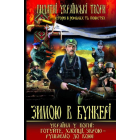 Зимою в бункері