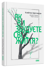 Як ви збудуєте своє життя?