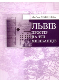 Львів: простір на тлі мешканців ХІІІ–ХІХ ст.