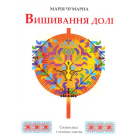 Вишивання долі