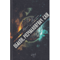 Обакон, розчакловувач слів