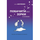 Побачити свої зірки в калюжі