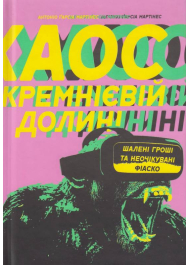 Хаос у Кремнієвій долині. Стартапи, що зламали систему