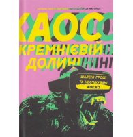 Хаос у Кремнієвій долині. Стартапи, що зламали систему