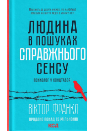 Людина в пошуках справжнього сенсу. Психолог у концтаборі