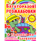 Багаторазові розмальовки. Черепашка