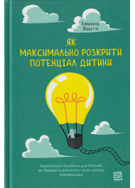 Як максимально розкрити потенціал дитини