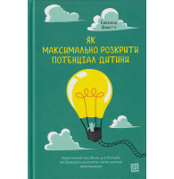 Як максимально розкрити потенціал дитини