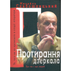 Протирання дзеркала. Те, чого ви не знайдете в історії літератури: спогади