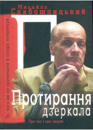 Протирання дзеркала. Те, чого ви не знайдете в історії літератури: спогади