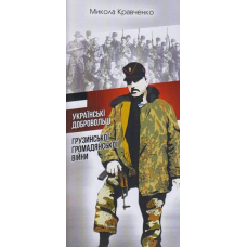 Українські добровольці грузинської громадянської війни (Брошура)