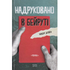 Надруковано в Бейруті