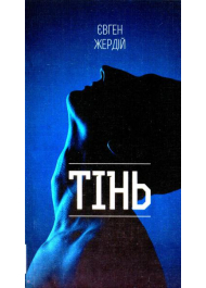 Тінь