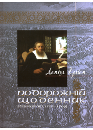 Подорожній щоденник (Itinerarium 1708-1709)