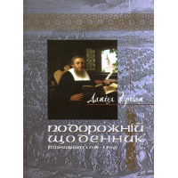 Подорожній щоденник (Itinerarium 1708-1709)