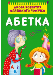 Школа розвитку маленького чомучки. Абетка