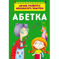 Школа розвитку маленького чомучки. Абетка
