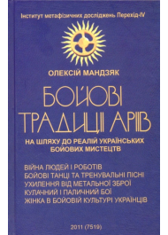 Бойові традиції аріїв: На шляху до реалій українських бойових мистецтв