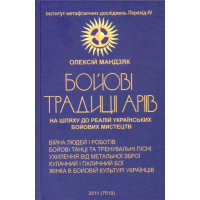 Бойові традиції аріїв: На шляху до реалій українських бойових мистецтв