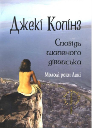 Сповідь шаленого дівчиська