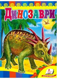 Динозаври (синя обкладинка)