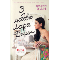 З любов'ю Лара Джин
