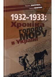 Хроніка Голодомору в Україні 1932-1933