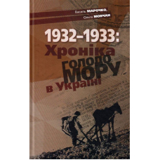 Хроніка Голодомору в Україні 1932-1933