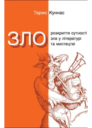 Зло. Розкриття сутності зла у літературі та мистецтві