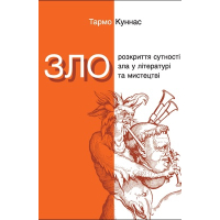 Зло. Розкриття сутності зла у літературі та мистецтві