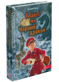 Делфі та чарівники. Макґі та Чорний дракон